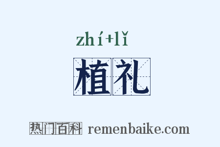 植礼是什么意思的图片